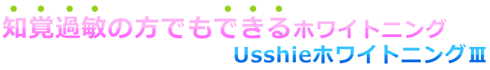 Usshieホワイトニングの特徴