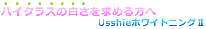 Usshieホワイトニングの特徴
