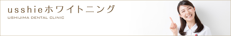 usshieホワイトニング