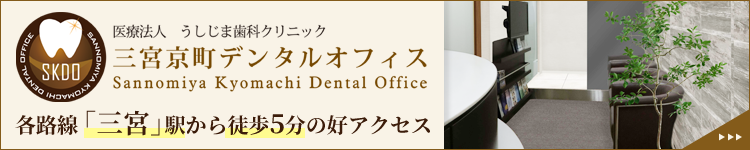 神戸　三宮　歯科・歯医者