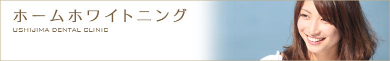 ホームホワイトニング